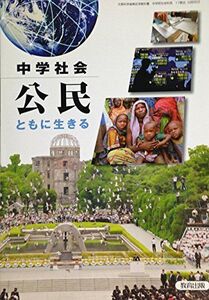 [A01158582]中学社会公民ともに生きる [平成24年度採用]