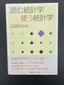 ■即決■　読む統計学使う統計学　広田すみれ　（帯付）　※