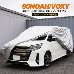 90系 ノア ヴォクシー NOAH VOXY 対応 カーカバー ボディカバー 車カバー 485cm×180cm×190cm プレミアムオートカバー