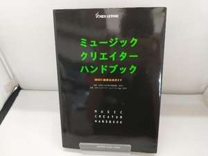 ミュージッククリエイターハンドブック 日本シンセサイザー・プログラマー協会