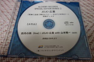 JOJO広重 「死神に出会う時のように の特典CD-R 四月の雨(LIVE) WITH 山本精一」　非常階段