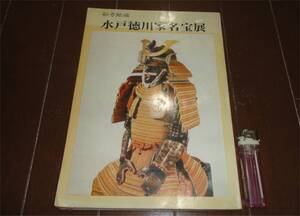 ▼水戸徳川家名宝展 彰考館蔵 昭和49年9月 徳川林政史研究所 徳川黎明会　