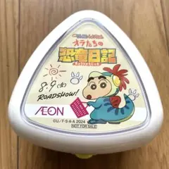 クレヨンしんちゃん　おにぎりパックン　恐竜日記　弁当箱　イオン　ケース　3個