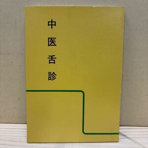 中医舌診 浅見法蓮 北辰会 1980年再販 舌診の歴史 苔の診断 東洋医学 治療法/古本/経年による汚れヤケシミ傷み/状態は画像で確認を/NCで