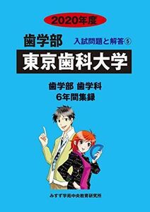 [A11138430]東京歯科大学 2020年度 (歯学部入試問題と解答) [単行本] みすず学苑中央教育研究所