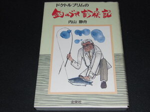 aa3■ドクトルブリムの釣れづれ診察記/内山静舟/北宋社/1994年初版