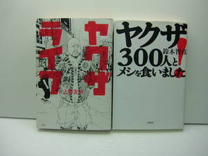 即決　ヤクザライフ/上野友行　ヤクザ300人とメシを食いました/鈴木智彦　2冊セット　送料185円