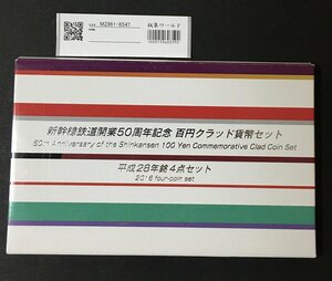 新幹線鉄道開業50周年 100円クラッド貨幣セット 4枚入り 平成28年銘 収集ワールド