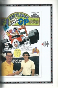 集英社 週刊少年ジャンプ「ジャンプF-1GP1990」鳥山明のF-1西ドイツ ホッケンハイムGP観戦記/マクラーレンMP4/5Bホンダ/セナ/ベルガー