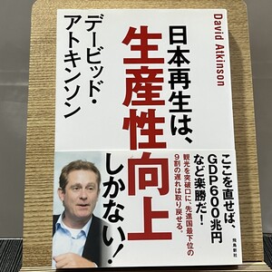 デービッド・アトキンソン 日本再生は、生産性向上しかない! デービッド・アトキンソン 240925a