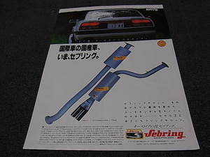 Z31 フェアレディZ セブリング 広告　検索用：Z32 S130Z S30 VG30DE ポスター カタログ 当時物