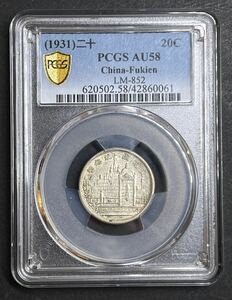 中国銀貨　福建省2角　PCGS認定　A U58 1931年発行　古銭　外国コイン　アンティーク