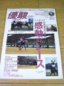 優駿　2008年3月号　中央競馬史に残る感動のレース 岡田スタッド メジロライアン スカーレットブーケ アプティチュード ハーツクライ