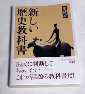 市販本　新しい歴史教科書