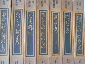 辻留傳承料理　7冊セット　辻嘉一　婦人画報社　外函なし　各巻の函はあり　揚げもの　おつくり