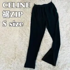 CELINE スキニーパンツ ZIP付き スリット テーパードパンツ Sサイズ