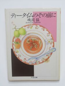 ティータイムのその前に 磯淵猛 ちくま文庫 紅茶の飲み方 コツ