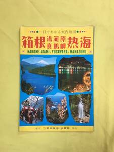 D1285サ●【パンフ】 「箱根/湯河原/真鶴岬/熱海」 日本旅行社出版部 案内地図/観光/名所/旧跡/交通/ハイキング/リーフレット/昭和レトロ