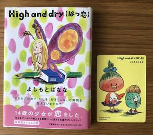 High and dry(はつ恋)★よしもとばななさん★書き下ろし小説★心温まる永遠のファンタジー★