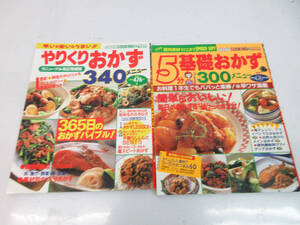 SH7166【本】ぱくぱくCOOKING 2冊★5分基礎おかず 300メニュー★やりくりおかず 340メニュー★バウハウスMOOK★料理本★保管品★