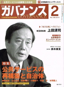 月刊 ガバナンス　2010年２月号　公共サービス　自治体 他 【雑誌】