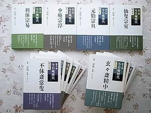 81828/裏千家今日庵歴代 全15冊揃い（特別巻付 ）千宗室　定価39000円　茶道　千利休