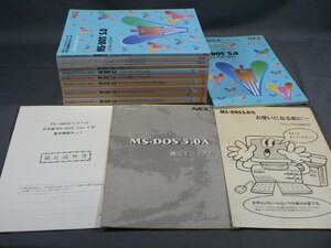 0A3A7　MS-DOS5.0 マニュアル10冊+冊子3冊　13冊セット　ステップアップマニュアル/プログラム開発ツールマニュアル 他　NEC