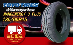 ●送料無料● 2024年製 新品 トーヨー（TOYO）NANOENERGY 3 PLUS 185/65R15 ☆1本のみ☆ TN-8