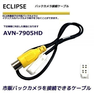 バックカメラ 変換ケーブル イクリプス AVN-7905HD リアカメラハーネス 端子 変換配線 変換アダプター ECLIPSE バックアイ RCH001T 同機能