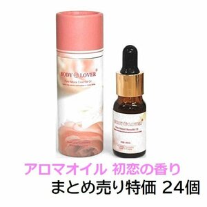 1円スタート★限1★在庫処分特価 まとめ売り★Body-Lover アロマオイル AROMA ピュアナチュラルオイル 初恋の香り 24本 BQ-08-SET24