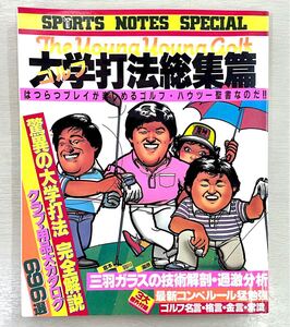 ゴルフ　大学打法総集篇　大学三羽ガラス　倉本昌弘　羽川豊　湯原信光　驚異の大学打法 完全解説本　スポーツノートスペシャル