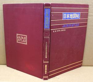 ★【 本-89】606 (即決) 〓1988年発行〓日本地図帖/国際地学協会/記名消した跡有ります。/