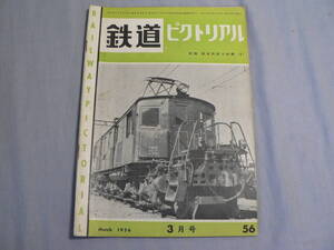 鉄道ピクトリアル 56号 1956・3月号 EF51形 No.EF512 ほか