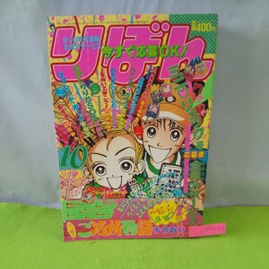 M5e-001 リボン 10月号 ご近所物語 こどものおもちゃ りりかSOS 片思いコレクション ママレード・ボーイ 平成7年10月1発行 集英社 