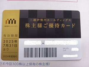 三越伊勢丹ホールディングス　株主優待カード　2025年7月31日まで　 男性名義、利用限度額80万円