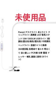 Paeast デスクライト 卓上ライト クリップライト 高輝度 LED 13W 1300LM 3段調色(昼白色/暖色/昼光色) 10段調光 360度回転 (ホワイト)