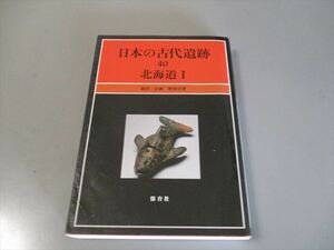 考古学資料　野村崇著　「日本の古代遺跡40　北海道Ⅰ」　保育社　昭和63年　企画・森浩一　著者贈呈本　図版多数