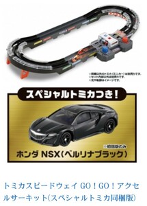 スペシャル トミカ ホンダ NSX ベルリナブラック (GO!GO! アクセルサーキット 初回限定同梱品) オマケ付き！ tomica limited model