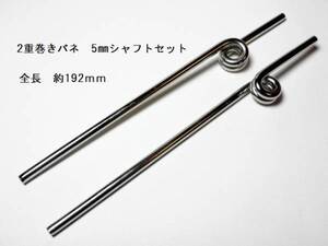 37 ◆リトラクト用5mmシャフト 2重巻きバネタイプ ピアノ線　新品