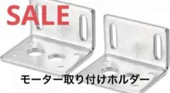 ❤️早い者勝ち❤️モーター　ブラケット モーター　取り付け　ホルダー