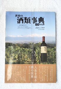 【非売品】世界の酒類辞典（2023年8月28日発行・ジャパニーズレアウイスキー・ボルドー・ヴィンテージ ワイン・プラチナ日本酒） 