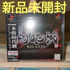 【新品未開封】PS1　プレイステーションソフト　鬼眼城　KIGANJO