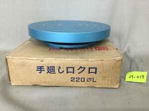 ★２９―０１９★ろくろ　詳細不明 手廻しロクロ 220φL 陶芸用 回転轆轤 直径220mm[80]