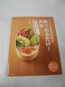 つくりおきおかずで朝つめるだけ！弁当　おいしくて太らないおかず編 小田真規子 別冊エッセ　2016年8版◆ゆうメール可　4*3