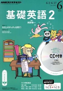 NHKラジオテキスト 基礎英語2 CD付(2014年6月号) 月刊誌/NHK出版