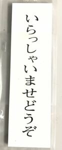 【最安値＆送料無料】【140mm×40mm】【いらっしゃいませどうぞ】表示プレート ドアサイン アクリル 看板