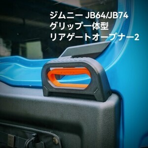 ジムニーJB64 ジムニーシエラJB74 用グリップ一体型リアゲートオープナー2