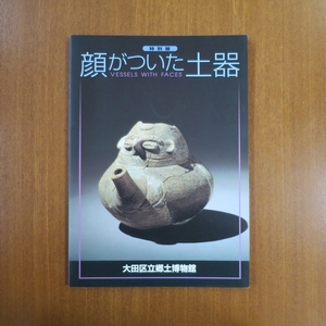 顔がついた土器 縄文時代の人面付土器を中心に 図録■縄文 土器 芸術新潮 民族藝術 埴輪 土偶 歴史 陶芸 仮面 はにわ