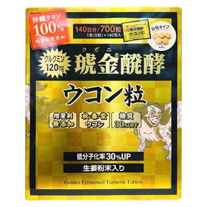 クガニ醗酵ウコン粒 140日分 ターメリック サプリメント