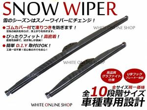 スノーワイパー アテンザセダン GJ##P系/GJ系 凍らない 雪 冬 グラファイト ブレード 2本セット マツダ U字フック 純正交換